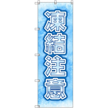 のぼり T-00513_凍結注意_氷 セット販売 トレード