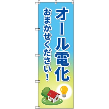 のぼり T-00516_オール電化おまかせください セット販売 トレード