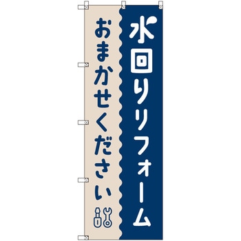 のぼり T-00518_水回りリフォームおまかせください セット販売 トレード