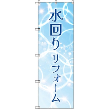 のぼり T-00519_水回りリフォーム セット販売 トレード