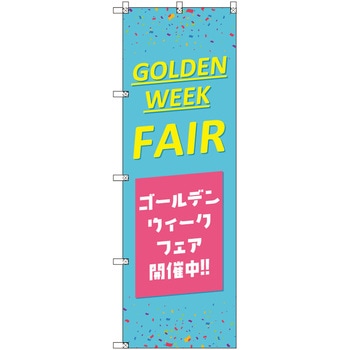 のぼり T-00527_ゴールデンウイークフェアB セット販売 トレード