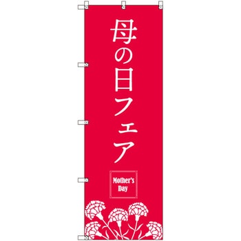 のぼり T-00530_母の日フェアA セット販売 トレード