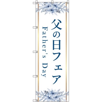 のぼり T-00533_父の日フェアA セット販売 トレード