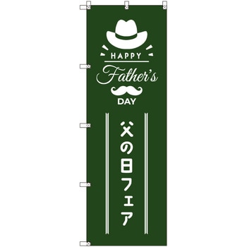 のぼり T-00534_父の日フェアB セット販売 トレード