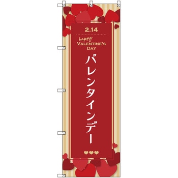 のぼり T-00536_バレンタインデーA セット販売 トレード