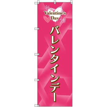 のぼり T-00537_バレンタインデーB セット販売 トレード