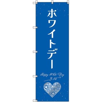のぼり T-00539_ホワイトデーB セット販売 トレード
