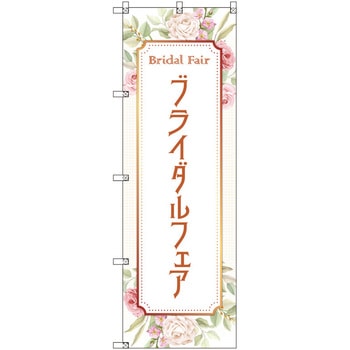 のぼり T-00542_ブライダルフェアA セット販売 - トレード