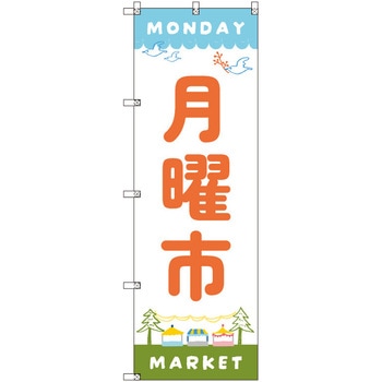 のぼり T-00545_月曜市A セット販売 トレード