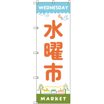 のぼり T-00547_水曜市A セット販売 - トレード