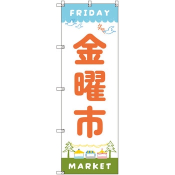 のぼり T-00549_金曜市A セット販売 トレード