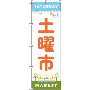 のぼり T-00550_土曜市A セット販売 トレード