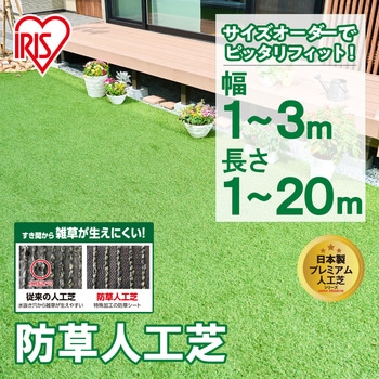 【オーダー】防草人工芝 アイリスオーヤマ
