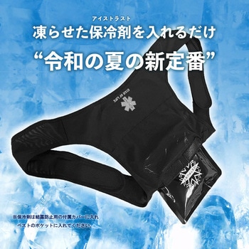 保冷剤ベスト アイストラストボディフィットベスト(保冷剤300g)付き ニッキー