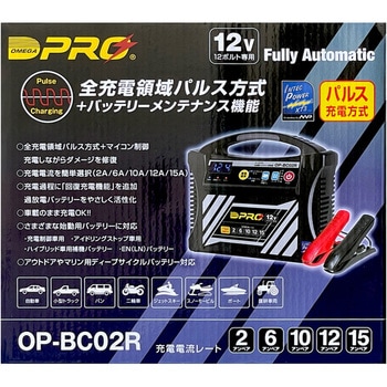 バッテリー充電器 OP-BC02R オメガプロ