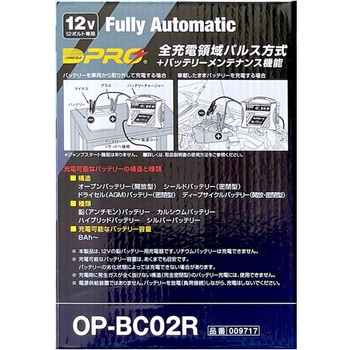 バッテリー充電器 OP-BC02R オメガプロ