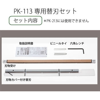 PK-113H PK-113専用替刃セット 1セット プラス(文具) 【通販モノタロウ】