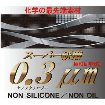 スーパー研磨 細目 クリスタルプロセス