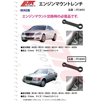 エンジンマウントレンチ JTC 輸入車/国産車特殊工具 【通販モノタロウ】