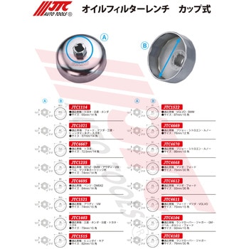 オイルフィルターレンチ カップ式 JTC