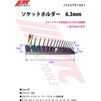 ソケットホルダー JTC 補助用品関連品 【通販モノタロウ】