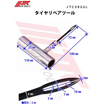タイヤリペアツール - JTC