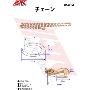 JTC8P106 チェーン 1個 JTC 【通販サイトMonotaRO】