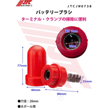 バッテリーブラシ JTC