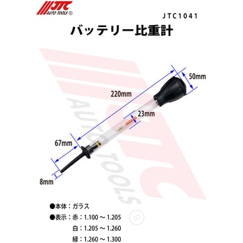 バッテリー比重計 JTC