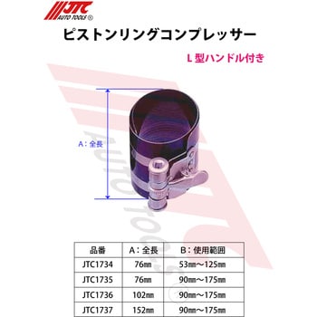 ピストンリングコンプレッサー 全長76mm JTC1734