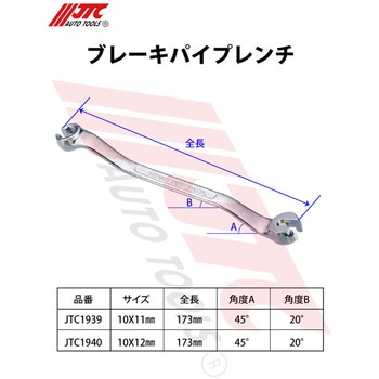 ブレーキパイプレンチ JTC