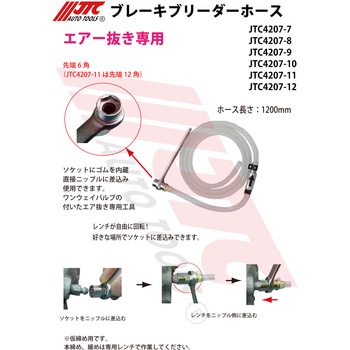 ブレーキブリーダーホース JTC