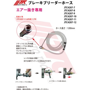 ブレーキブリーダーホース JTC