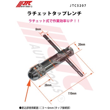 ラチェットタップレンチ JTC