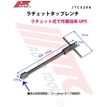 ラチェットタップレンチ JTC