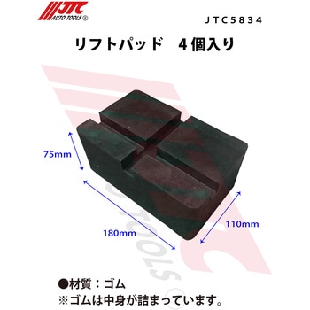 リフトパッド JTC 【通販モノタロウ】