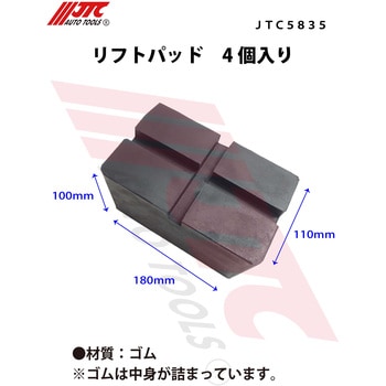 JTC5835 リフトパッド 1セット(4個) JTC 【通販サイトMonotaRO】