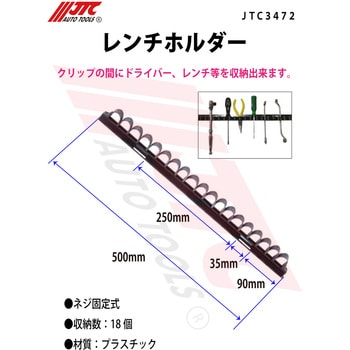 レンチホルダー JTC
