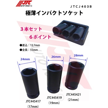 極薄インパクトソケット - JTC