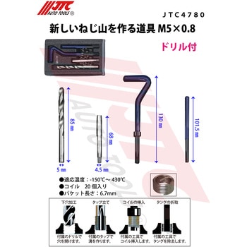 新しいねじ山を作る道具 JTC 自動車整備用ねじ山修正工具 【通販