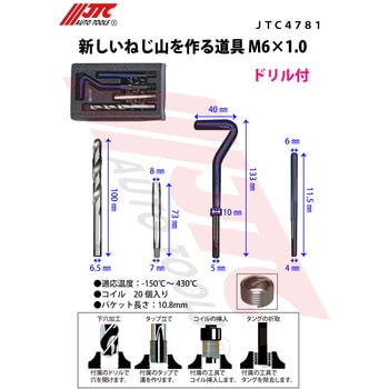 新しいねじ山を作る道具 JTC 自動車整備用ねじ山修正工具 【通販