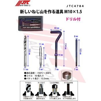 新しいねじ山を作る道具 JTC