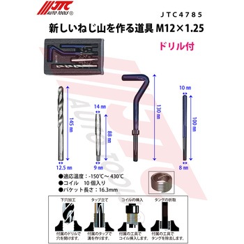 新しいねじ山を作る道具 JTC