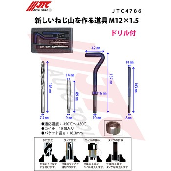 新しいねじ山を作る道具 JTC