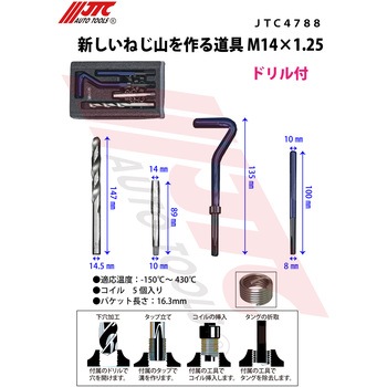 新しいねじ山を作る道具 JTC