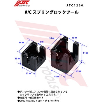 A/Cスプリングロックツール JTC ガスチャージ機器 【通販モノタロウ】