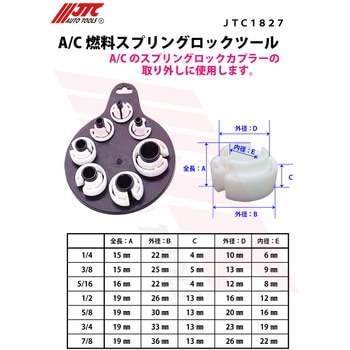 A/Cスプリングロックツール JTC