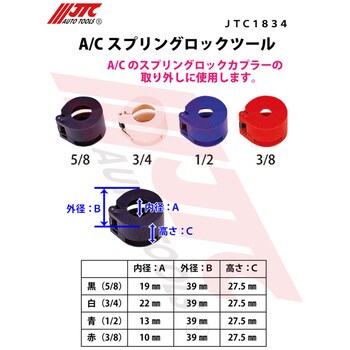 JTC1834 A/Cスプリングロックツール 1セット JTC 【通販サイトMonotaRO】