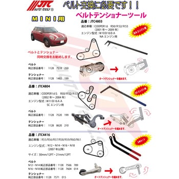 MINI用ベルトテンショナーツール JTC テンショナー関連工具 【通販 