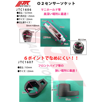 O2センサーソケット JTC